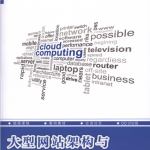 大型网站架构与自动化运维_运维教程