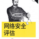 网络安全评估（第2版）PDF_黑客教程