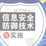 信息安全防御技术与实施 PDF_黑客教程