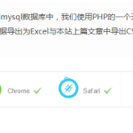 php操作excel 中文版_PHP教程