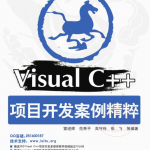 Visual C++项目开发案例精粹 pdf_NET教程