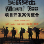 实战突击：Visual C++项目开发案例整合 PDF_NET教程