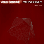 Visual Basic.NET程序设计案例教程 （谢永红） 中文PDF_NET教程