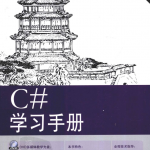 c#学习手册 （苏素芳等） 高清PDF_NET教程