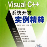 Visual C++系统开发实例精粹 （赵辉叶子青） pdf_NET教程