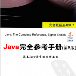 Java完全参考手册（第8版） pdf