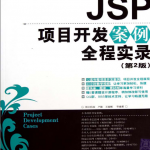 JSP项目开发案例全程实录（第2版）（ 卢翰王国辉） PDF