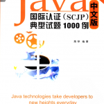 《Java国际认证（SCJP）典型试题1000例 中文版》PDF