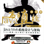 Java高手真经（系统架构卷）：Java Web系统设计与架构