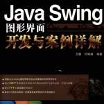 《Java Swing图形界面开发与案例详解》PDF