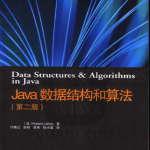 《Java数据结构和算法（第二版）》PDF 下载