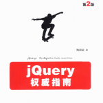 jQuery权威指南（第2版） 中文_前端开发教程