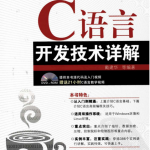 C语言开发技术详解 （戴建华） PDF