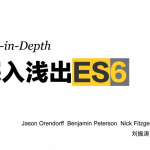 深入浅出ES6（ES6 in depth）_前端开发教程