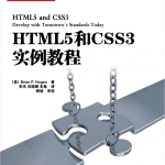 HTML5和CSS3实例教程_前端开发教程