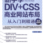 新手学DIV+CSS商业网站布局从入门到精通_前端开发教程