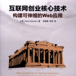 互联网创业核心技术-构建可伸缩的Web应用_前端开发教程