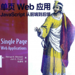 单页Web应用：Ja vaSc ript从前端到后端_前端开发教程