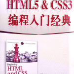 HTML5 & CSS3 编程入门经典_前端开发教程