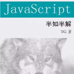 ja vasc ript半知半解_前端开发教程