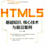 HTML5基础知识 核心技术与前沿案例_前端开发教程