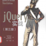 jQuery实战（第三版）_前端开发教程