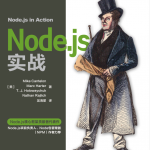 node.JS 实战_前端开发教程