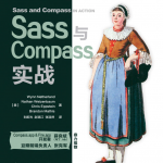 Sass与Compass实战_前端开发教程