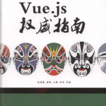 Vue.js权威指南 完整版_前端开发教程