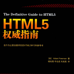 html5权威指南_前端开发教程