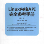 Linux内核API完全参考手册（第2版） （邱铁 周玉著） pdf_操作系统教程