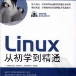 Linux从初学到精通 中文PDF_操作系统教程