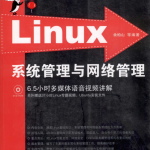 Linux系统管理与网络管理 PDF_操作系统教程