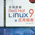 实例图解Red Hat Linux 9应用指南 中文 PDF_操作系统教程