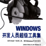 WINDOWS开发人员超级工具集 PDF_操作系统教程