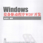 Windows设备驱动程序WDF开发 PDF_操作系统教程