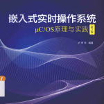 嵌入式实时操作系统_操作系统教程