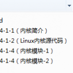 Linux开发（内核开发）_操作系统教程