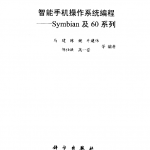 智能手机操作系统编程：Symbian及60系列（带书签） PDF 下载_操作系统教程