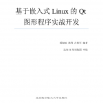 《基于嵌入式Linux的Qt图形程序实战开发》（非扫描版）_操作系统教程