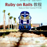 Ruby on Rails 教程（原书第4版 涵盖Rails5） 中文pdf_数据库教程