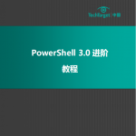 PowerShell 3.0 进阶教程PDF_数据库教程