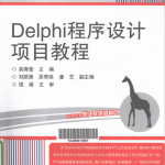 Delphi程序设计项目教程 （吴秀莹） pdf_数据库教程