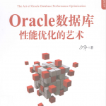 Oracle数据库性能优化的艺术_数据库教程